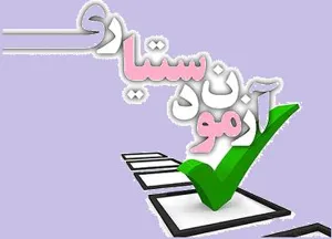 دستیاری