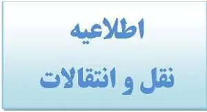 نقل وانتقالات