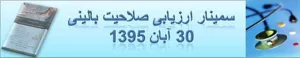 ارزيابی صلاحیت بالینی