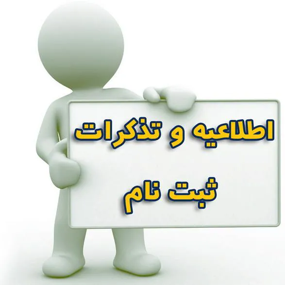 ثبت نام از پذيرفته شدگان کاردانی به کارشناسی سال 1395
