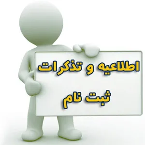 ثبت نام از پذيرفته شدگان کاردانی به کارشناسی سال 1395