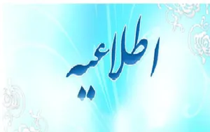 اطلاعيه ثبت نام از پذيرفته شدگان آموزش جامعه نگر
