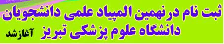  ثبت نام در نهمین المپیاد علمی دانشجویان دانشگاه علوم پزشکی تبریز  