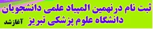  ثبت نام در نهمین المپیاد علمی دانشجویان دانشگاه علوم پزشکی تبریز  