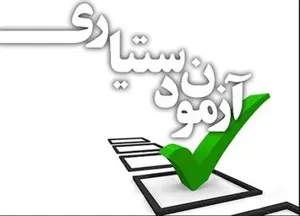 چهل و چهارمین دوره آزمون پذیرش دستیاری