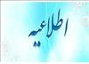 نتایج آزمون پذیرش دستیار دوره های تکمیلی تخصصی (فلوشیپ) 96-تبریز96/04/24