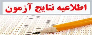 اعلام نتایج آزمونهای علوم پایه، پزشکی، دندانپزشکی و پیش کارورزی شهریور  1398