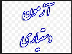 آزمون دستیاری