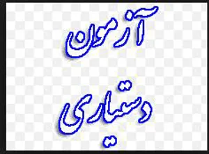 آزمون دستیاری
