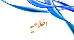 اطلاعیه ثبت نام دستیار تخصصی