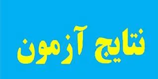 نتایج پذیرفته شدگان آزمون پذیرش دستیار دوره تکمیلی(فلوشیپ)
