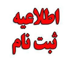 اطلاعیه ثبت نام پذیرفته شدگان مقاطع کارشناسی ارشد و PhD 