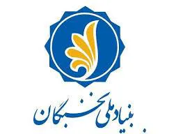 آغاز نام نویسی دانشجویان نوورودسال تحصیلی 99-1398 در سامانه بنیاد ملی نخبگان