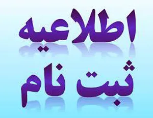 اطلاعیه ثبت نام از پذیرفته شدگان تکمیل ظرفیت مقطع کارشناسی ارشد