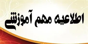 اطلاعیه تشکیل کلاس های آموزشی بصورت غیر حضوری