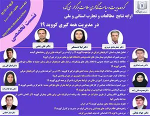 نشست آنلاین گروه مدیریت و سیاست گذاری سلامت 