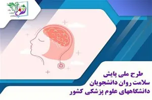 آغاز طرح ملی غربالگری سلامت روان دانشجویان جدیدالورود دانشگاه علوم پزشکی کشور