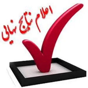 نتایج آزمون پیش کارورزی اسفند ماه 1399