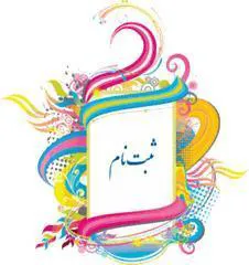 فراخوان ثبت نام درس آشنایی با طب ایرانی و مکمل 