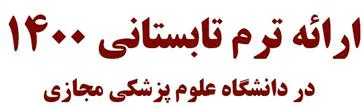 تزم تایستان 1400 دانشگاه مجازی