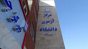 راه اندازی و برگزاری اولین آزمون در محل جدید الاحداث "مرکز جامع آزمون دانشگاه"