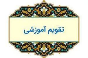 تقویم آموزشی 1400 دانشگاه