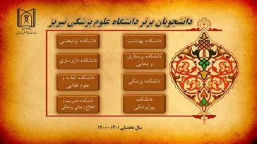 دانشجویان استعداد درخشان و دانشجویان برتر دانشگاه در سالتحصیلی 1401-1400