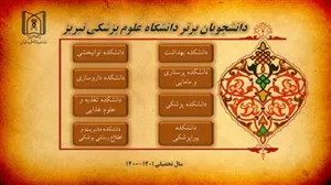 دانشجویان استعداد درخشان و دانشجویان برتر دانشگاه در سالتحصیلی 1401-1400