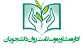فراخوان شرکت در طرح غربالگیری سلامت روان ورودی های 1402 تمامی مقاطع تحصیلی دانشگاه