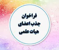 فراخوان جذب هیات علمی متعهد خدمت  دانشگاه علوم پزشکی تبریز