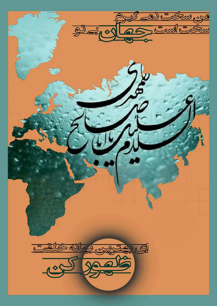 میلاد با سعادت منجی عالم بشریت حضرت مهدی (عج)