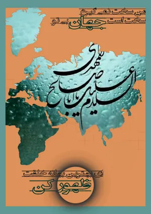 میلاد با سعادت منجی عالم بشریت حضرت مهدی (عج)