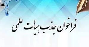 فراخوان جذب هیات علمی متعهد خدمت  دانشگاه علوم پزشکی تبریز