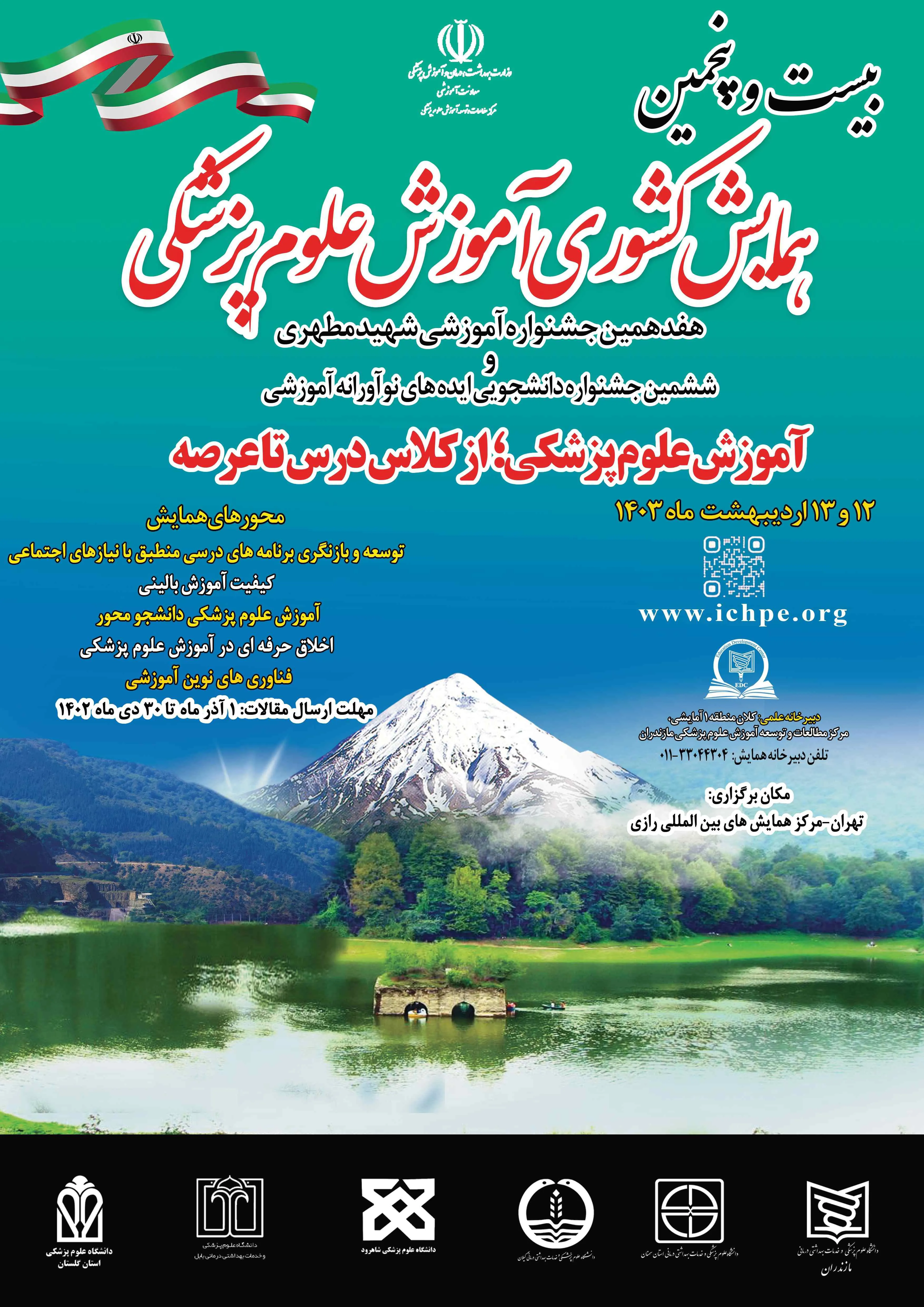 همایش آموزش پزشکی و جشنوراه شهید مطهری