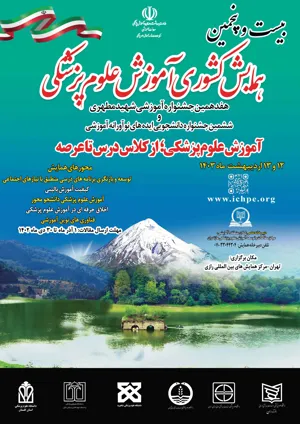 همایش آموزش پزشکی و جشنوراه شهید مطهری