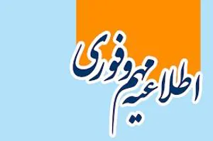 اطلاعیه ثبت نام پذیرفته‌شدگان آزمون فوق تخصصی و فلوشیپ  سال 1403