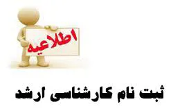 اطلاعيه ثبت نام  پذيرفته شدگان آزمون استعداد درخشان و  کارشناسی ارشد رشته های علوم پایه پزشکی سال تحصيلي  1403