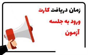 اطلاع رسانی کارت ورود به جلسه آزمون تخصصی تکمیلی ( فلوشیپ) 1404