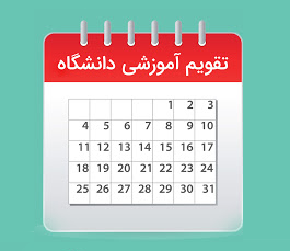 تقویم آموزشی نیمسال اول سال تحصیلی 1405 -1404