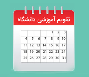تقویم آموزشی نیمسال اول سال تحصیلی 1405 -1404