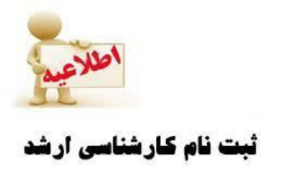 اطلاعیه ثبت نام پذیرفته شدگان آزمون استعداد درخشان و کارشناسی ارشد رشته های علوم پایه پزشکی سال تحصیلی 1404