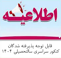 قابل توجه پذیرفته شدگان کنکور سراسری ورودی 1404