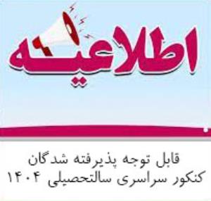 قابل توجه پذیرفته شدگان کنکور سراسری ورودی 1404