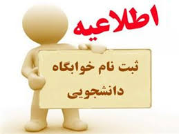 فرآیند ثبت‌نام خوابگاه دانشجویان روزانه سال 1404 (به شرط وجود ظرفیت و براساس اولویت بندی آیین‌نامه اسکان)