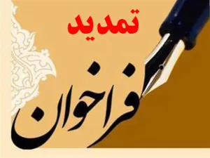 تمدید فراخوان جذب نیروی هیات علمی متعهد خدمت  دانشگاه علوم پزشکی تبریز1404