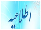 تکمیل اطلاعات ثبت نامی دانشجویان جدید الورود (آزمون سراسری 92)