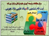 ششمین المپیاد علمی دانشجویان دانشگاههای علوم پزشکی
