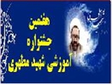 هفتمین جشنواره آموزشی شهید مطهری وسومین جشنواره آموزشی دانشجویی شهید مطهری