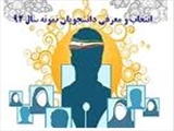 کسب رتبه اول کشوری دانشجویان نمونه توسط دانشجویان علوم پزشکی تبریز