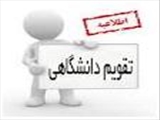 تقویم دانشگاهی